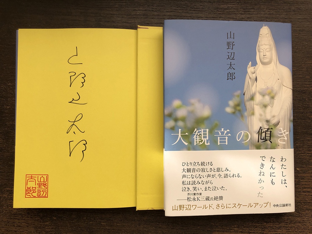 『大観音の傾き』サイン本
