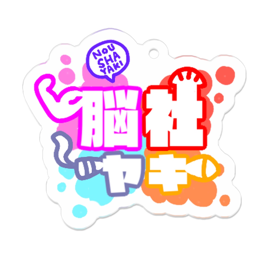 【脳社ヤキ】脳社ヤキロゴ アクリルキーホルダー