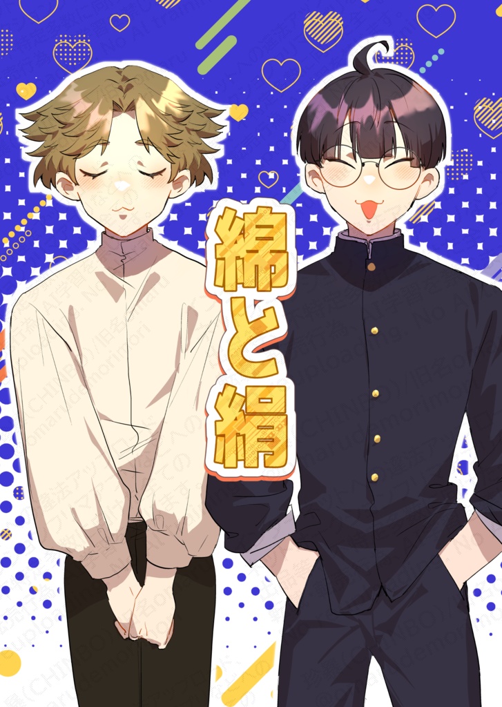 綿と絹（人×人）