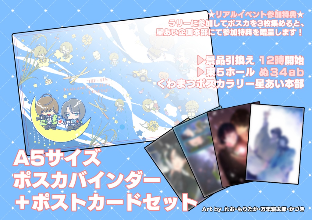 ポスカラリー星あい記念品セット