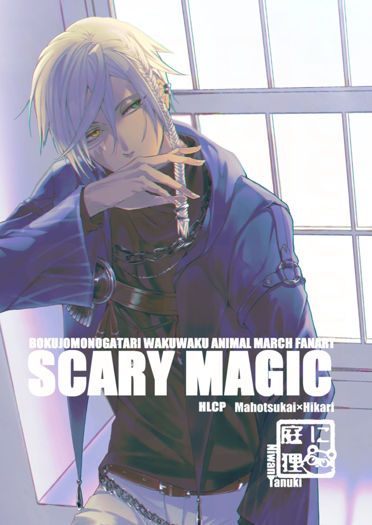 【わくアニ】SCARY MAGIC【まほヒカ漫画】