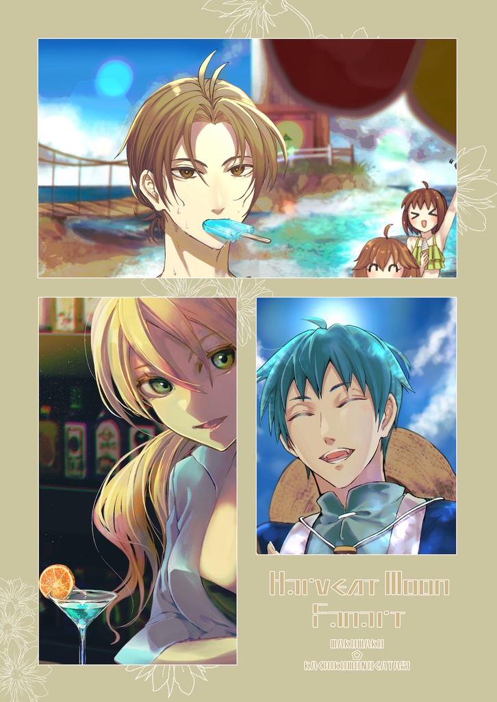 【やすら樹・わくアニ】HARVEST MOON FANART【ファンアート本】