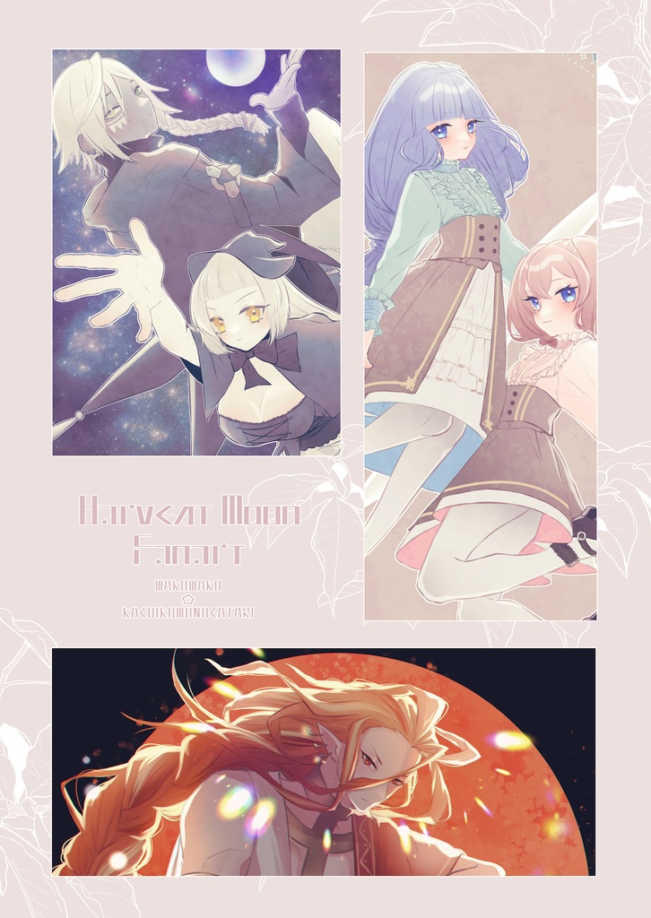 【やすら樹・わくアニ】HARVEST MOON FANART【ファンアート本】