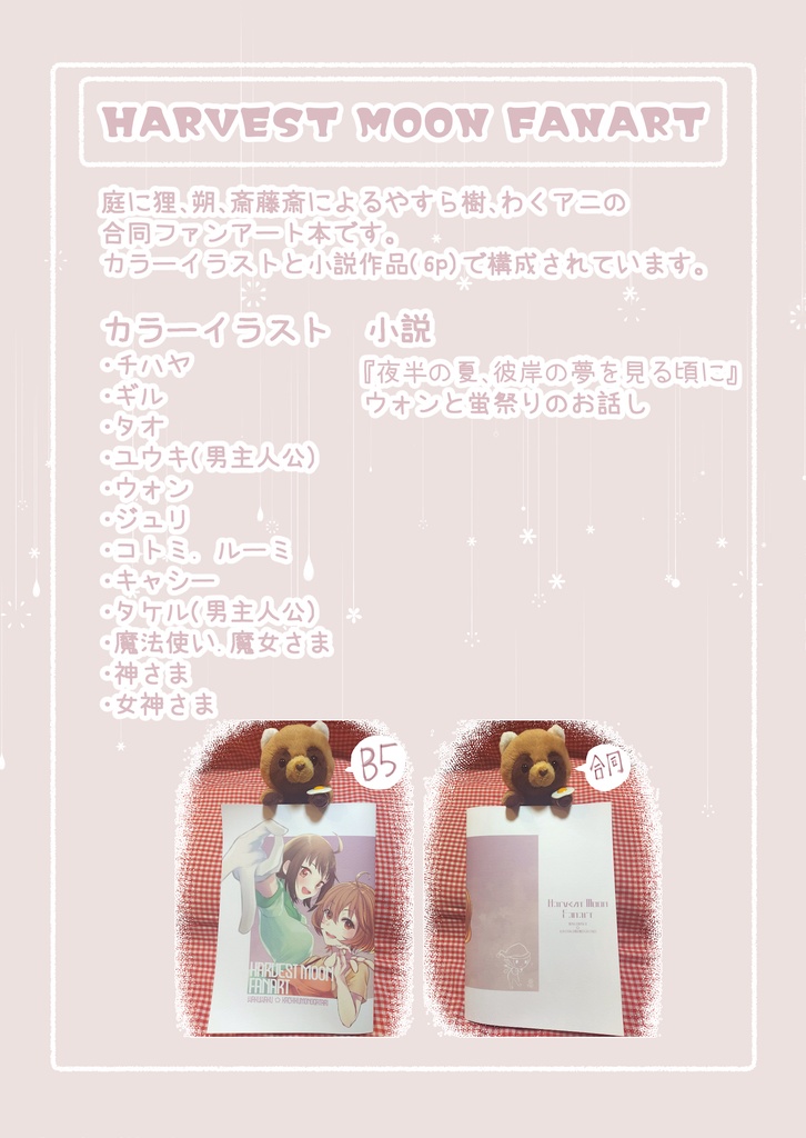 【やすら樹・わくアニ】HARVEST MOON FANART【ファンアート本】