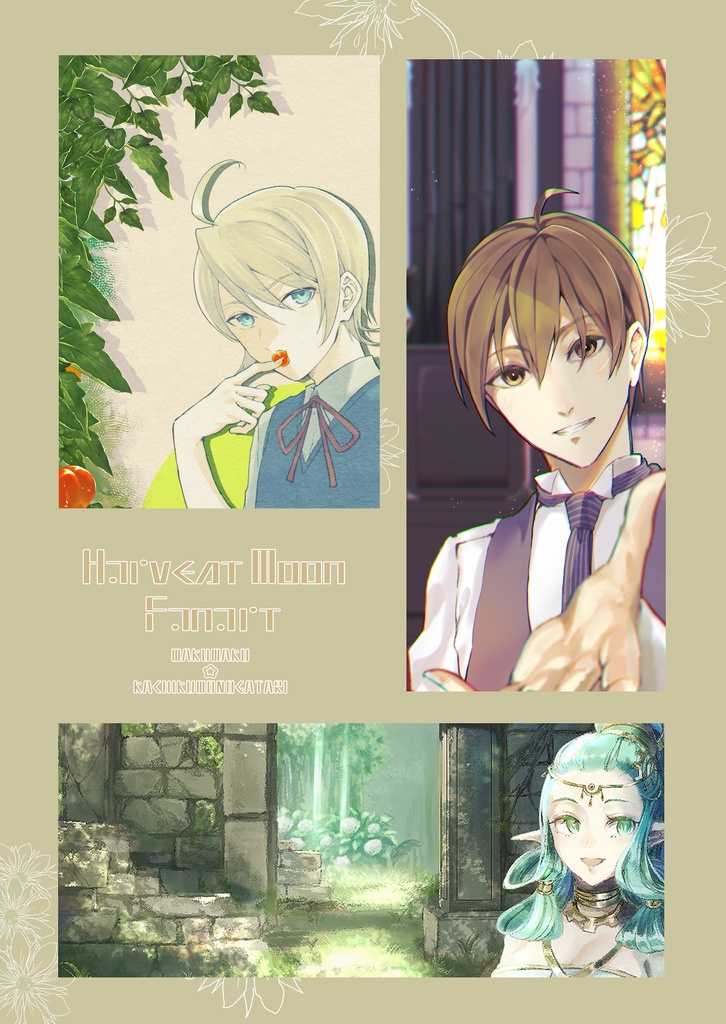 【やすら樹・わくアニ】HARVEST MOON FANART【ファンアート本】