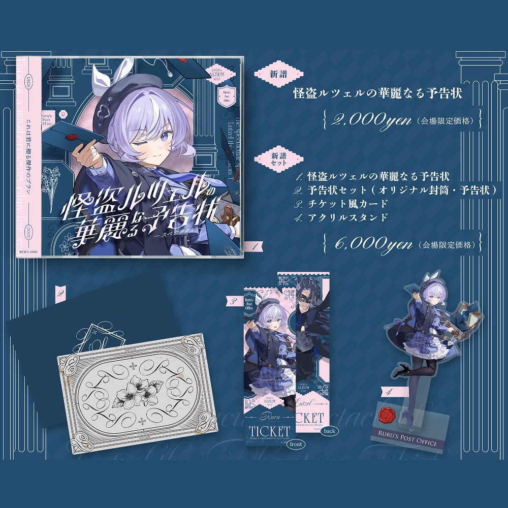 新譜セット〖 怪盗ルツェルの華麗なる予告状 〗