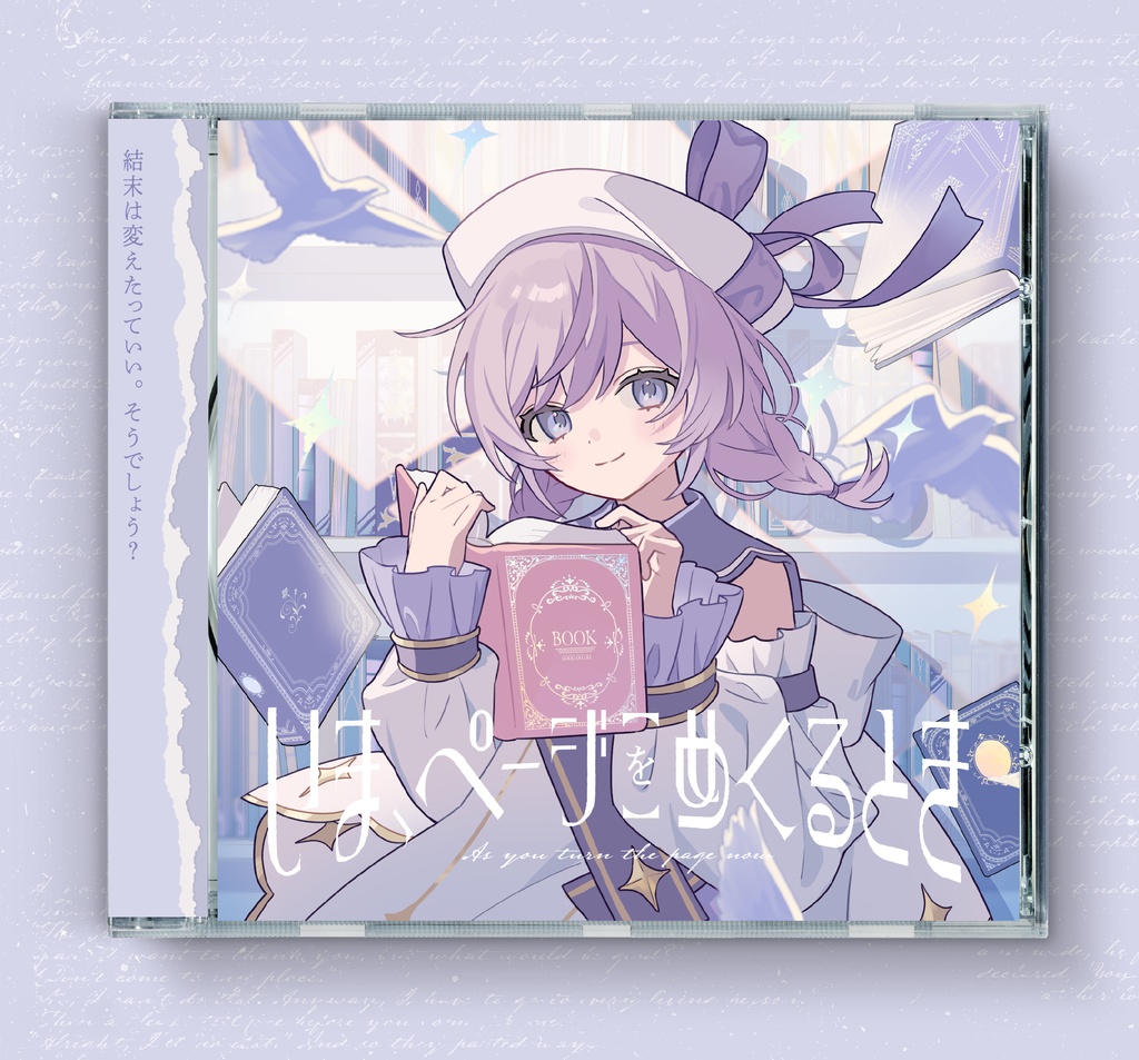 新譜〖 いま、ページをめくるとき 〗