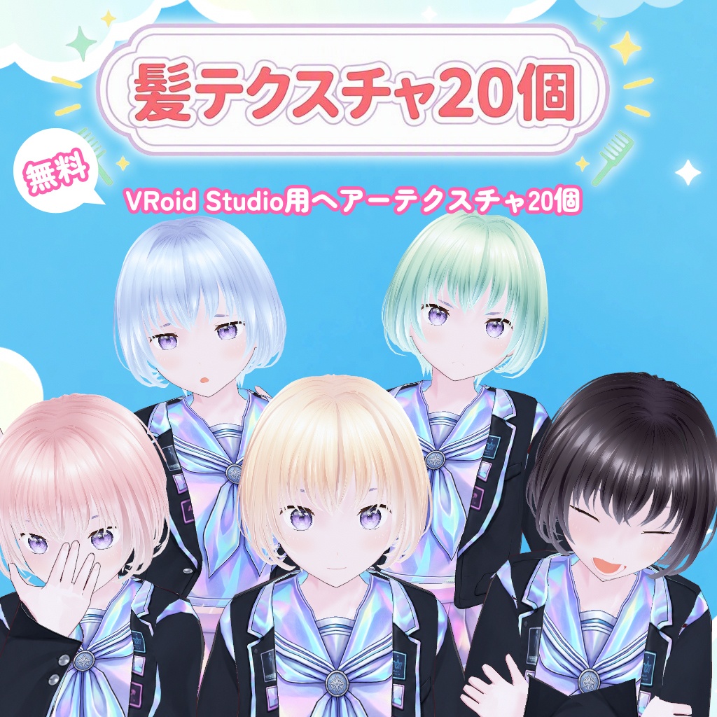 【無料】VRoid Studio用ヘアーテクスチャ20個