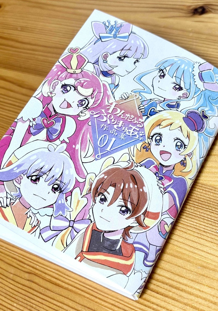 わんだふるぷりきゅあ作品集01