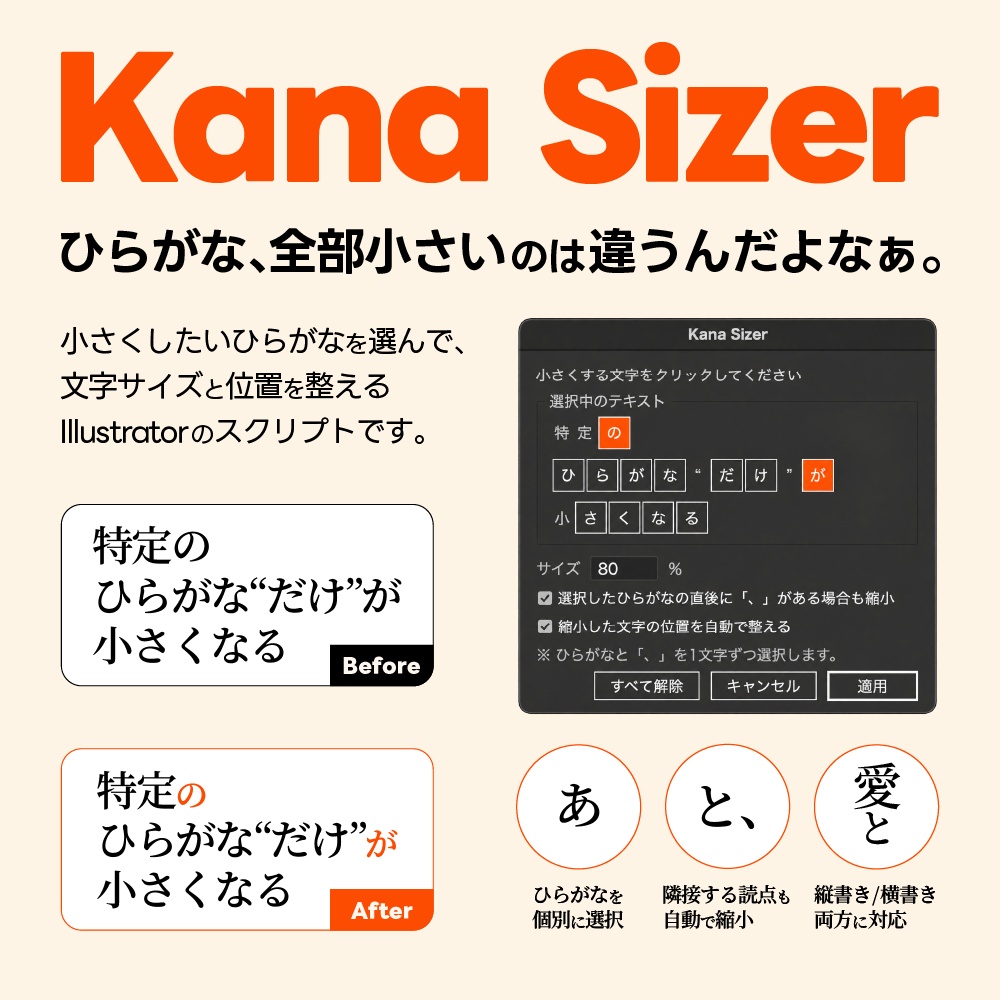 Kana Sizer｜ひらがなを選んで小さくするIllustratorスクリプト