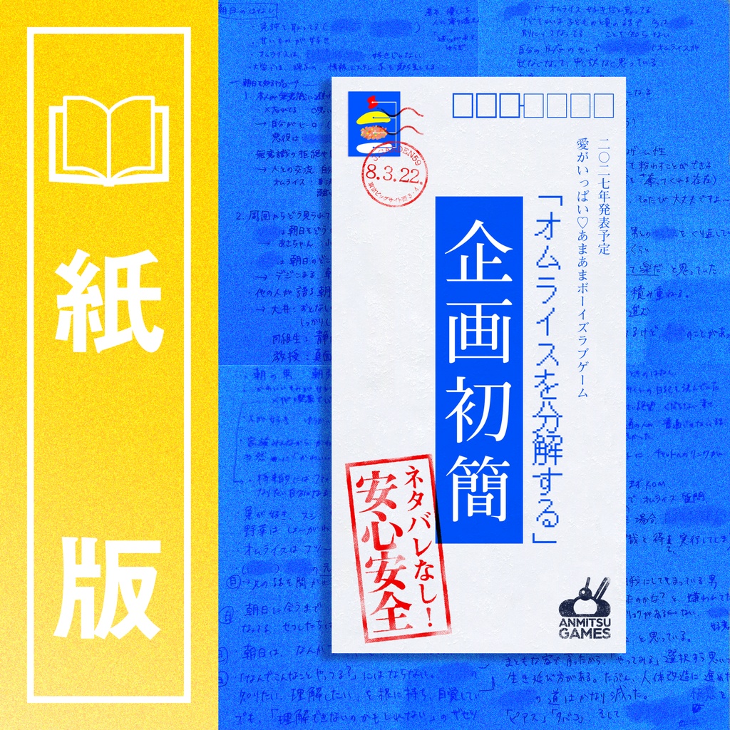 【紙版】「オムライスを分解する」企画初簡