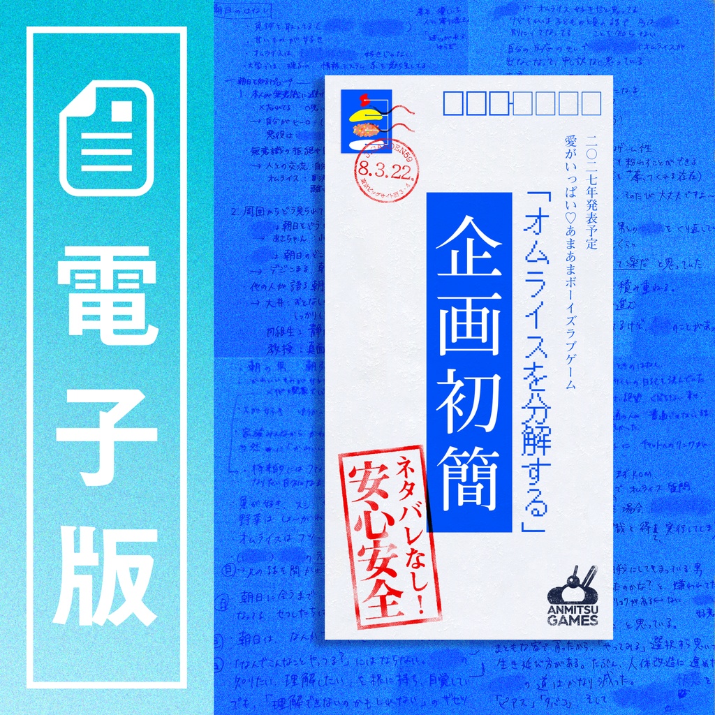 【電子版】「オムライスを分解する」企画初簡