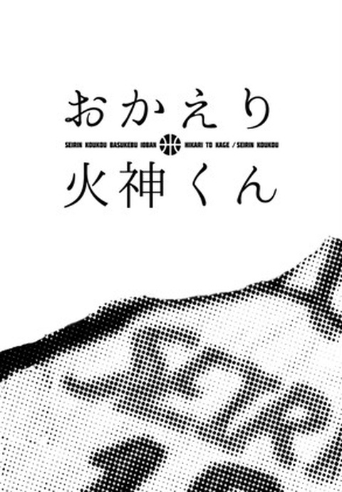 【光と影】おかえり火神くん