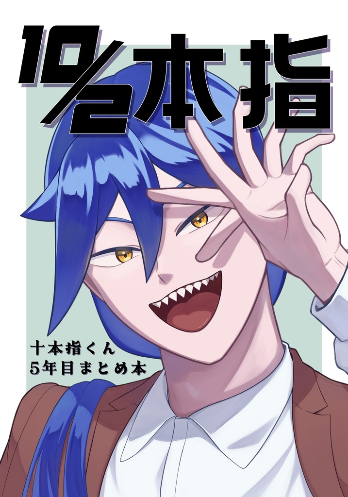 10-2本指：十本指くん5年目まとめ本