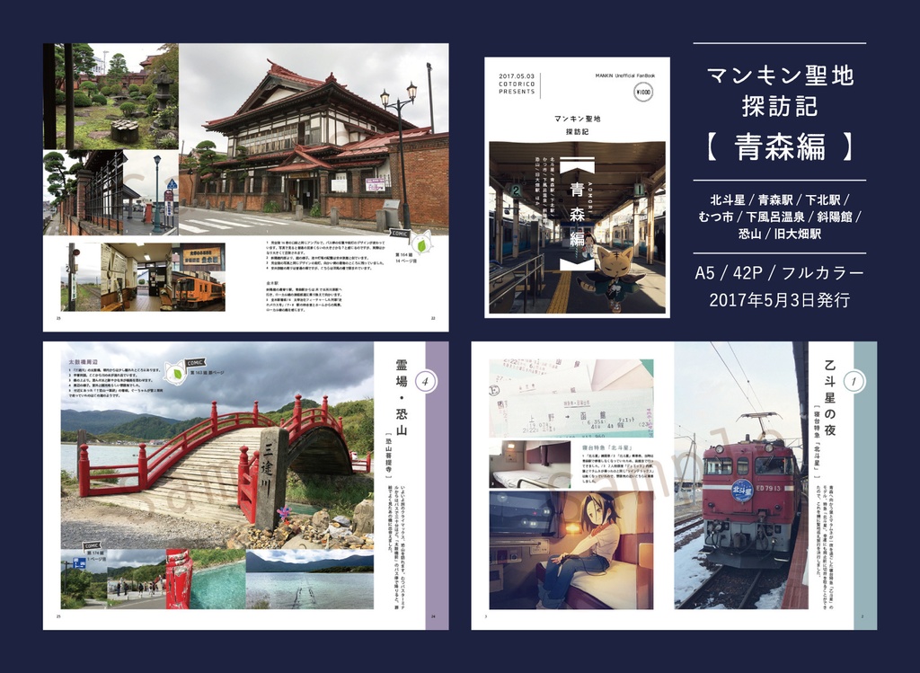 マンキン聖地探訪記【青森編】データ版