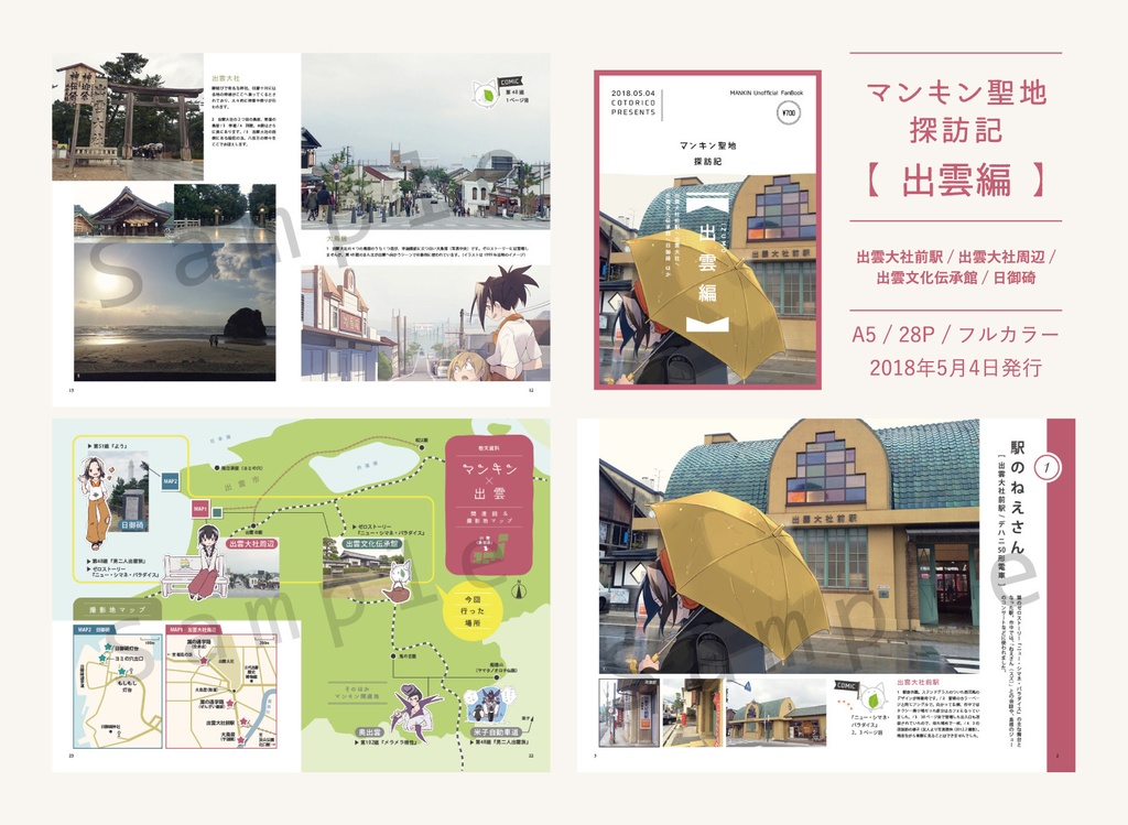 マンキン聖地探訪記【出雲編】データ版