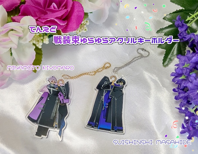 てんえど戦装束ゆらゆらアクリルキーホルダー