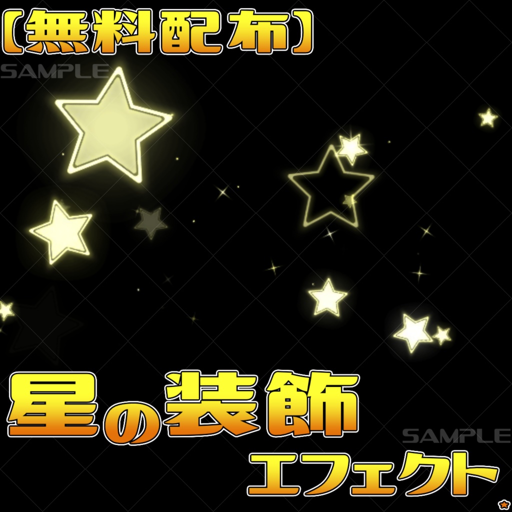 【無料配布】星の装飾エフェクトパーツ オーバーレイアニメ
