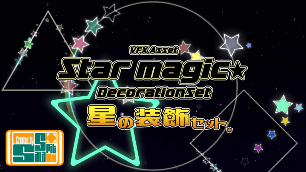 星の装飾エフェクト素材集 - StarMagic DecorationSet -