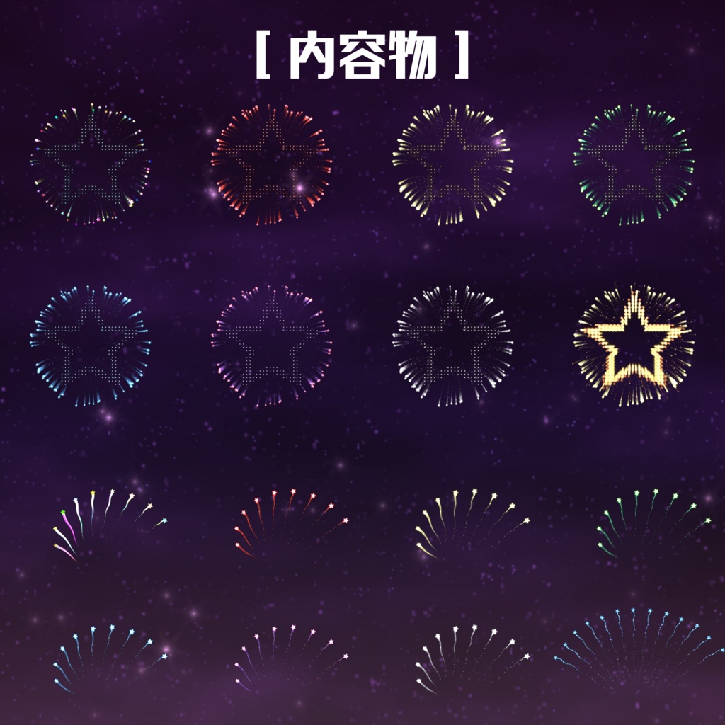 夜空の花火 エフェクト素材集 - StarMagic Fireworks -