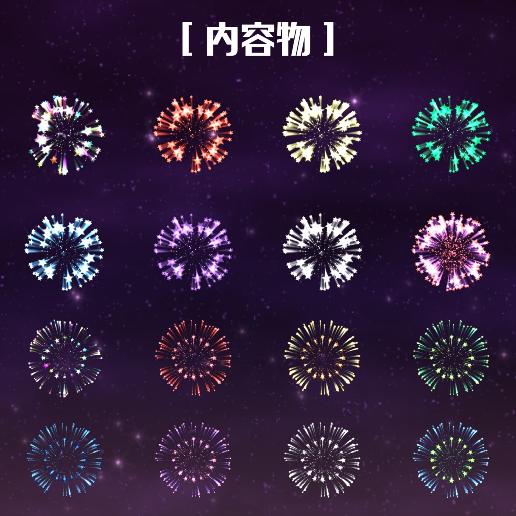 夜空の花火 エフェクト素材集 - StarMagic Fireworks -
