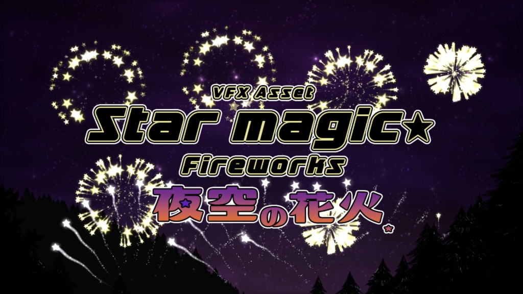 夜空の花火 エフェクト素材集 - StarMagic Fireworks -
