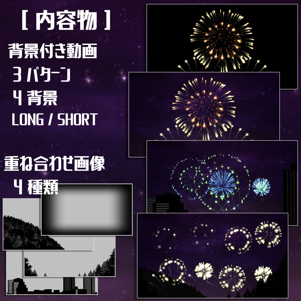 夜空の花火 エフェクト素材集 - StarMagic Fireworks -