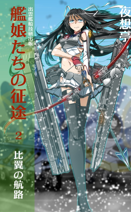 艦娘たちの征途２　比翼の航路