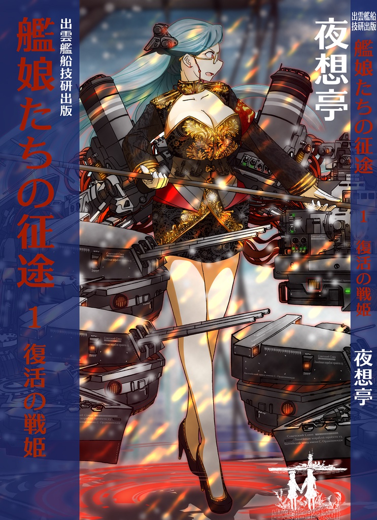 艦娘たちの征途1 復活の戦姫 出雲艦船技研酒保 Booth