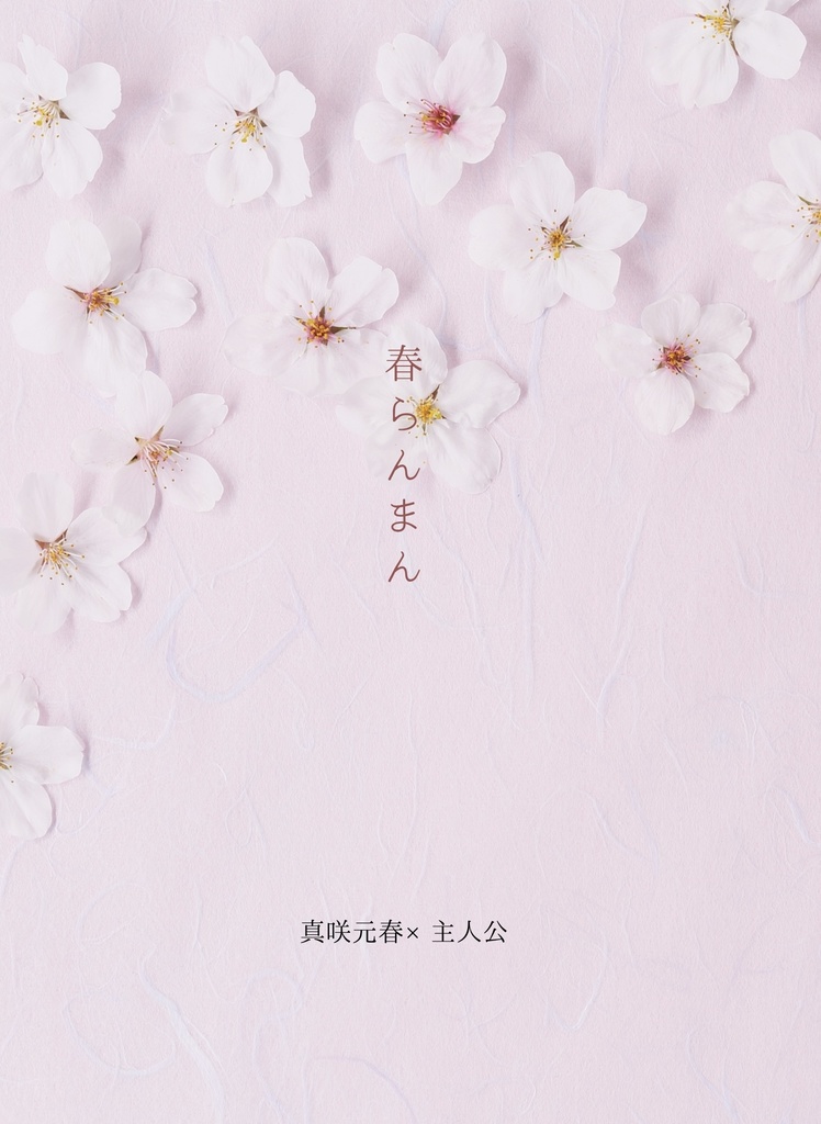 春らんまん