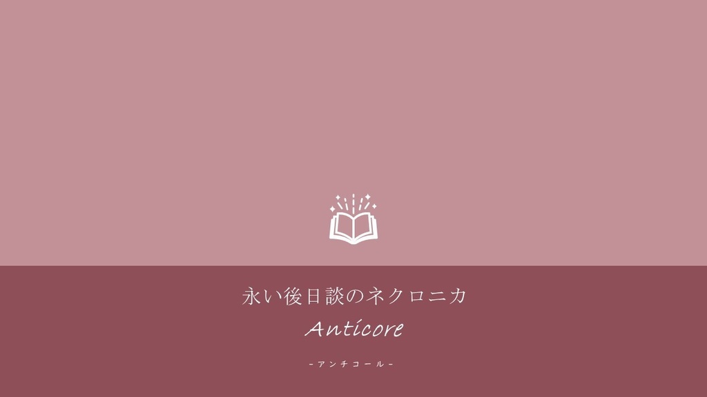 永い後日談のネクロニカシナリオ『Anticore』