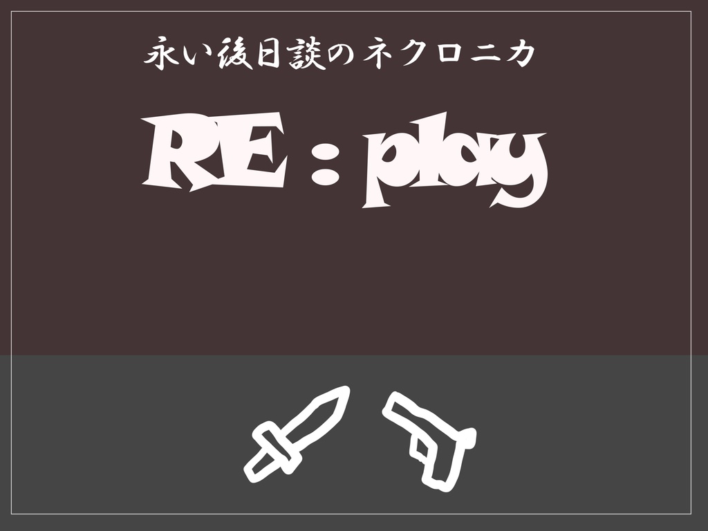 永い後日談のネクロニカソロシナリオ集『Re:cord』