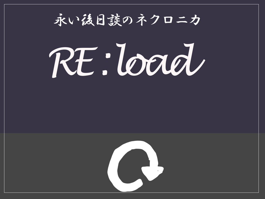 永い後日談のネクロニカソロシナリオ集『Re:cord』