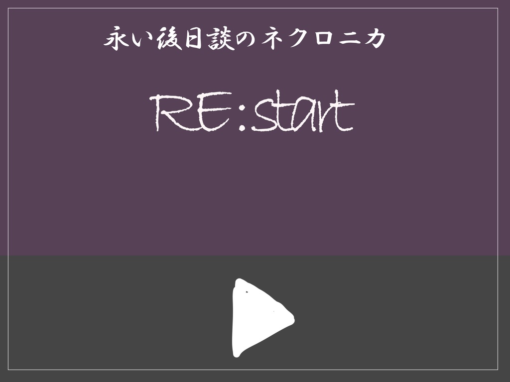 永い後日談のネクロニカソロシナリオ集『Re:cord』