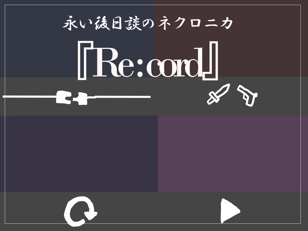 永い後日談のネクロニカソロシナリオ集『Re:cord』