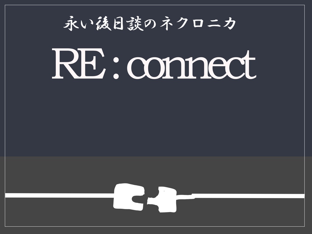 永い後日談のネクロニカソロシナリオ集『Re:cord』