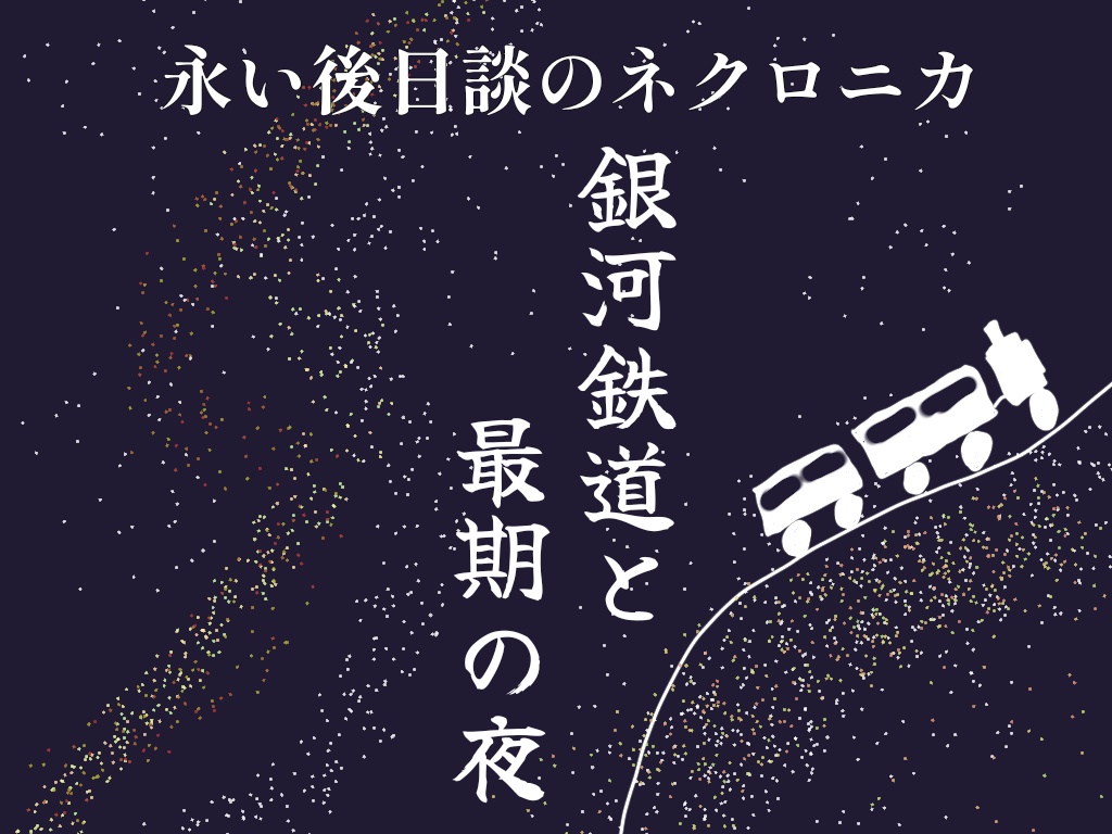 永い後日談のネクロニカペアシナリオ集『Dear』