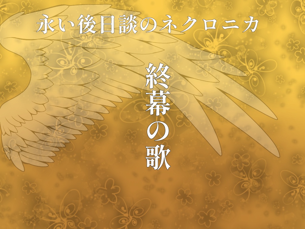 永い後日談のネクロニカペアシナリオ集『Dear』