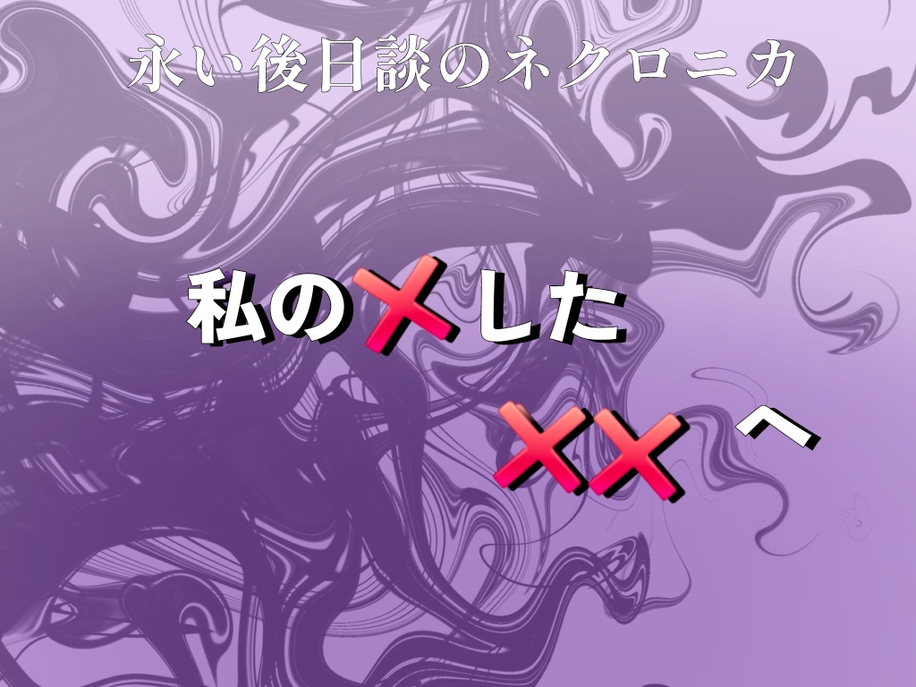 永い後日談のネクロニカペアシナリオ集『Dear』