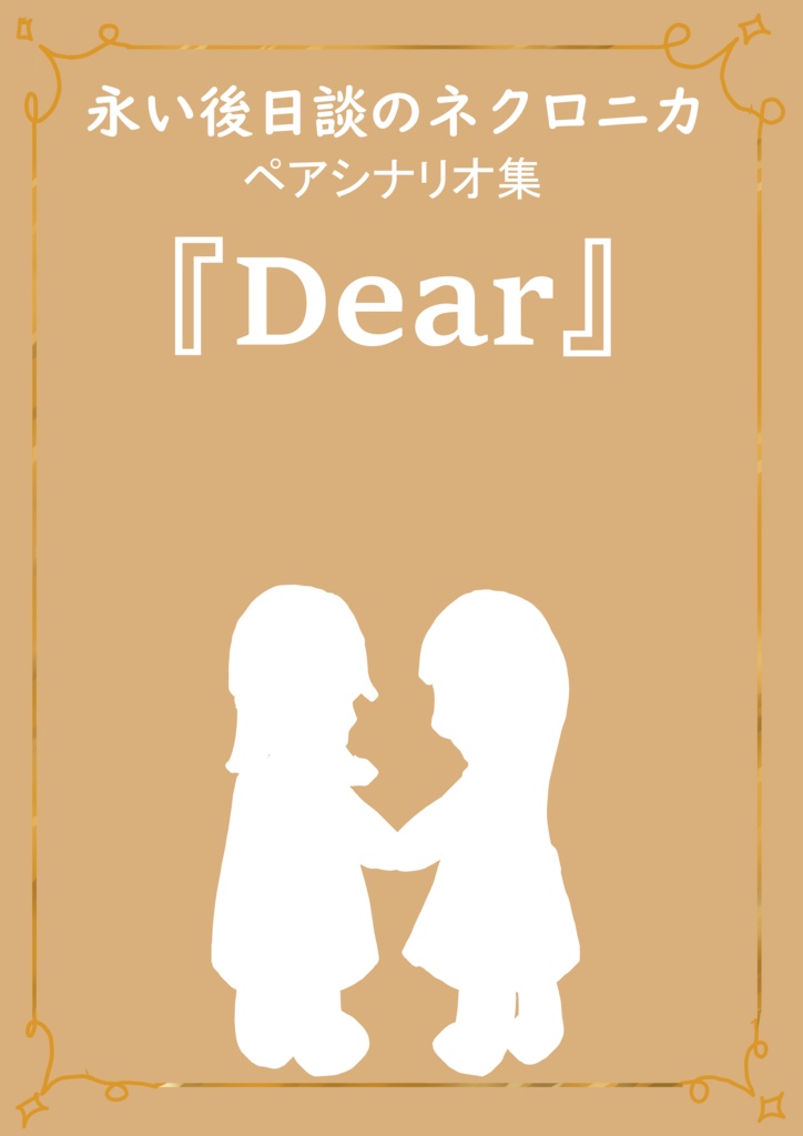 永い後日談のネクロニカペアシナリオ集『Dear』
