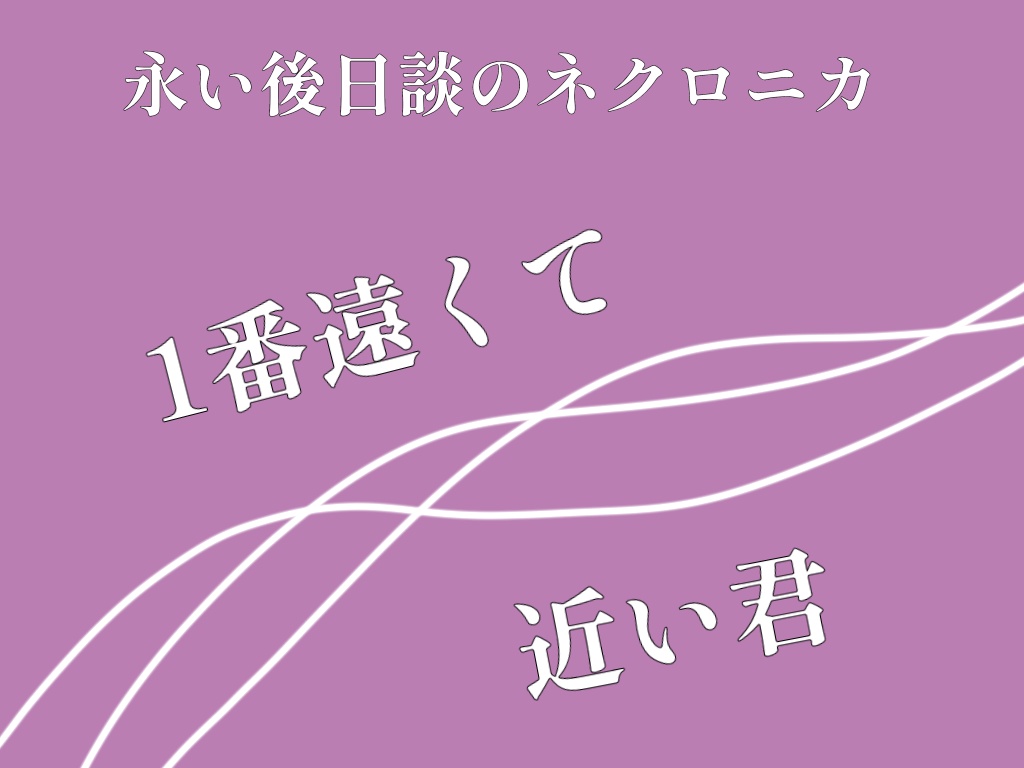 永い後日談のネクロニカペアシナリオ集『Dear』