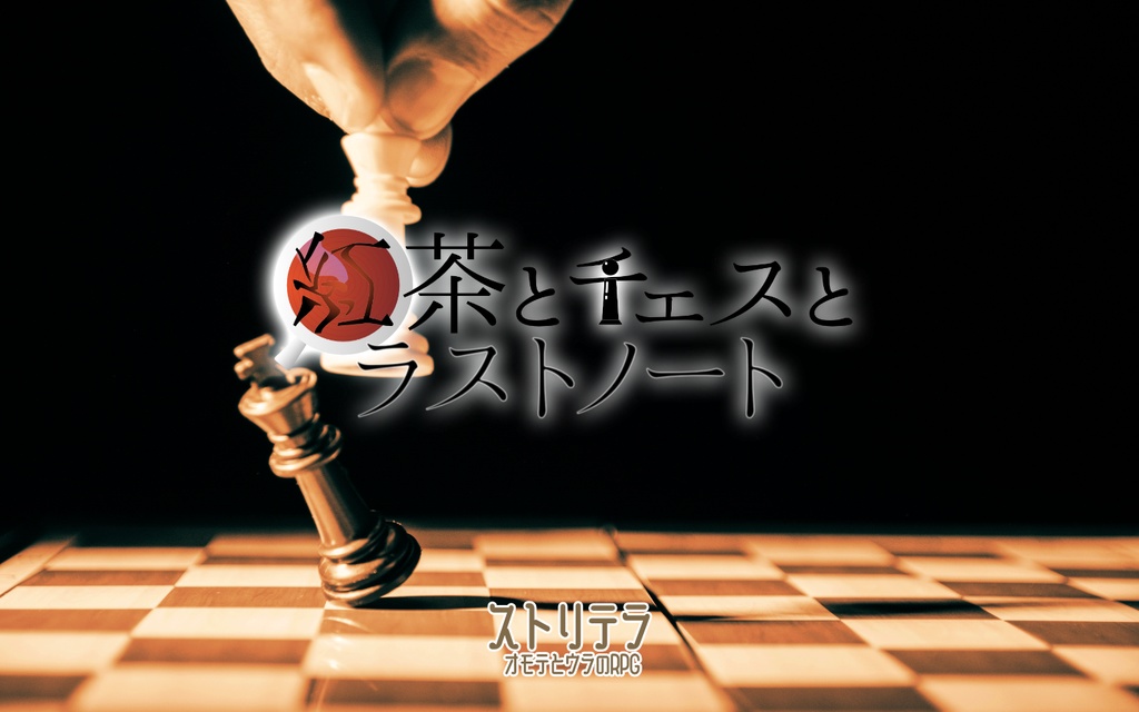 【ストリテラシナリオ】紅茶とチェスとラストノート