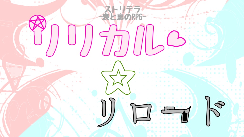 【ストリテラシナリオ】リリカル☆リロード