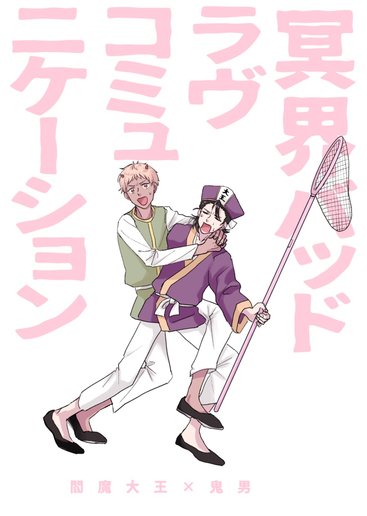 冥界バッドラヴコミュニケーション