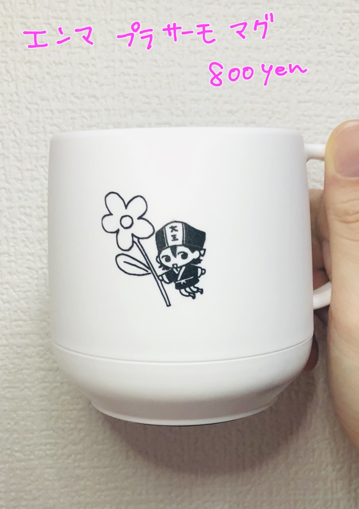 閻魔大王プラサーモマグ