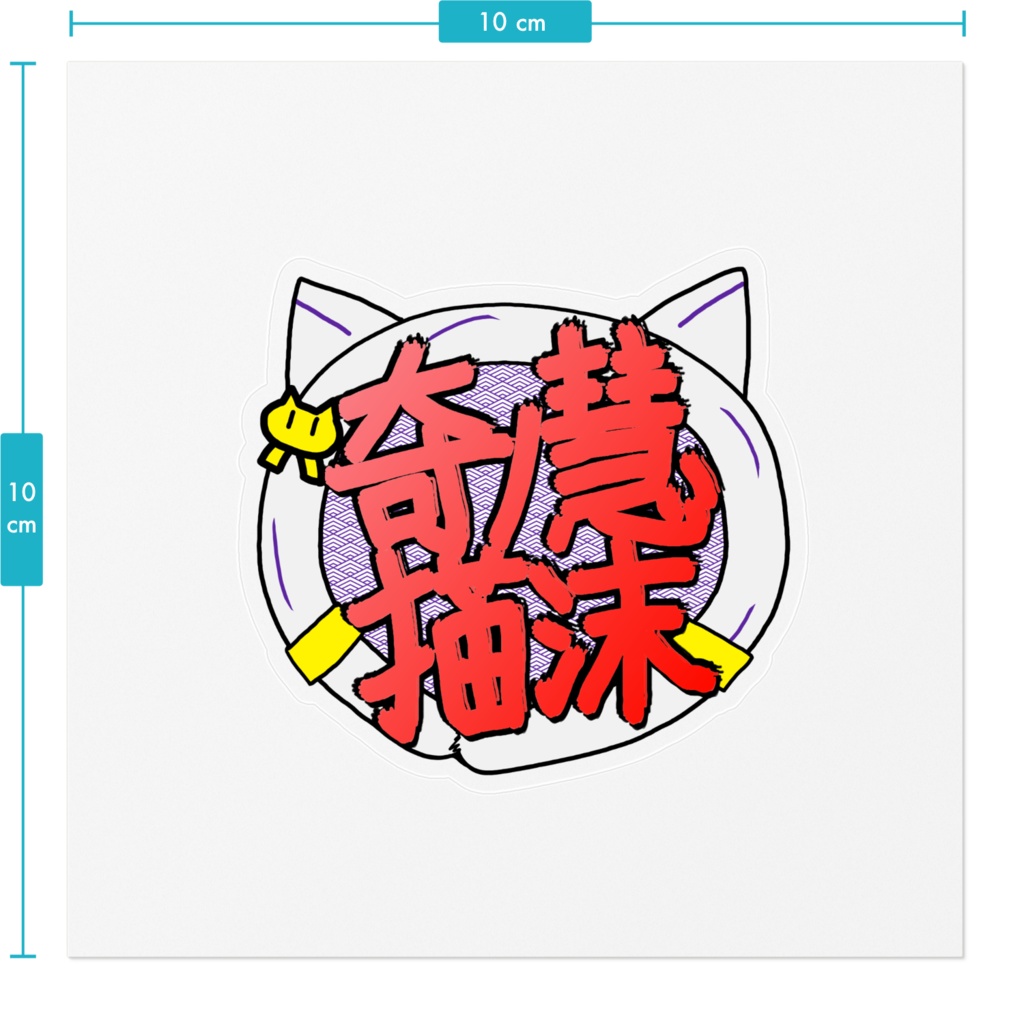 奇ノ慧猫沫ロゴステッカーver.赤