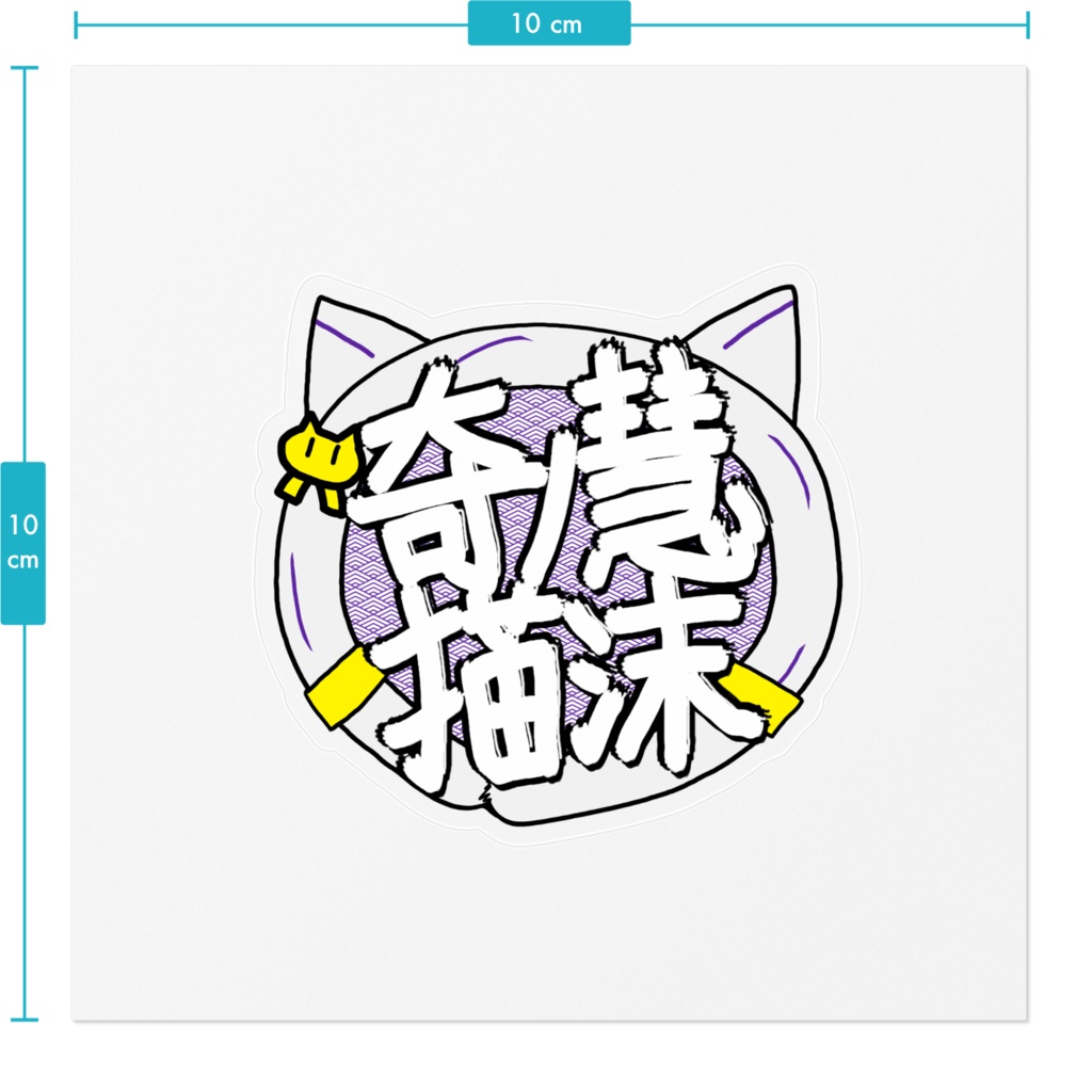 奇ノ慧猫沫ロゴステッカーver.白