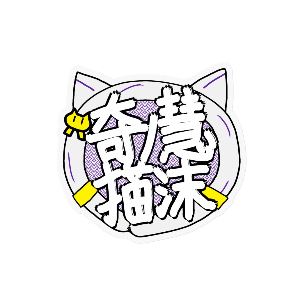 奇ノ慧猫沫ロゴステッカーver.白