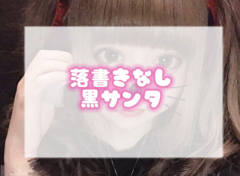【落書きなし】黒サンタチェキ