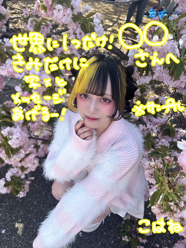 【こはね】1週間5枚限定！あなただけの写真にメッセージ